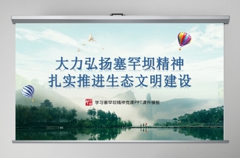 大力弘揚(yáng)學(xué)習(xí)塞罕壩精神建設(shè)美麗中國PPT模板