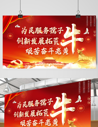 2021為民服務(wù)孺子牛創(chuàng)新發(fā)展拓荒牛艱苦奮斗老黃牛宣傳展板設(shè)計(jì)模板