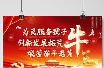 2021為民服務孺子牛創新發展拓荒牛艱苦奮斗老黃牛宣傳展板設計模板