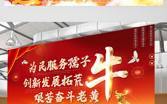 2021為民服務(wù)孺子牛創(chuàng)新發(fā)展拓荒牛艱苦奮斗老黃牛宣傳展板設(shè)計模板