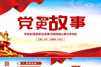 2021黨史故事PPT黨支部學黨史專題系列黨課課件模板