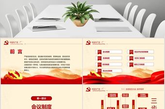 2020年簡約中國風黨支部七項組織生活制度民生生活專題黨課PPT模板