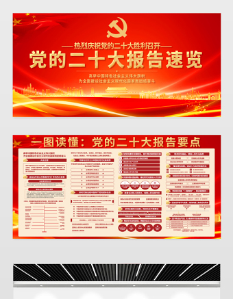 2022黨的二十大報(bào)告速覽學(xué)習(xí)展板紅金光效戶(hù)外20大報(bào)告黨建宣傳教育展板宣傳欄模板