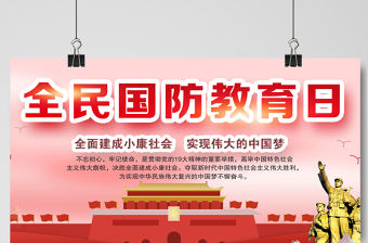 2021全民國防教育日展板紅色宣傳欄設計展板