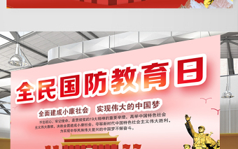2021全民國防教育日展板紅色宣傳欄設(shè)計展板
