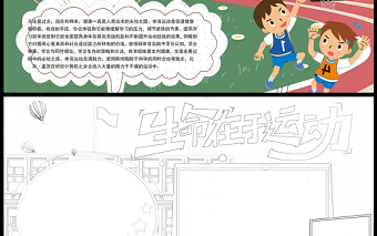 2021生命在于運(yùn)動(dòng)手抄報(bào)彩色手繪風(fēng)青少年愛運(yùn)動(dòng)愛生活我運(yùn)動(dòng)我快樂電子小報(bào)設(shè)計(jì)模板