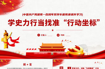 2021學(xué)史力行當(dāng)找準(zhǔn)“行動坐標(biāo)”PPT中國共產(chǎn)黨建黨一百周年系列專題黨課課件學(xué)習(xí)模板下載