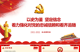 2022以史為鑒ppt課件