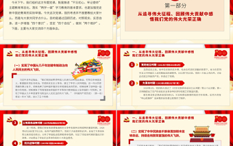 2021以史為鑒堅定信念著力強(qiáng)化對黨的忠誠信賴和看齊追隨PPT七一黨課建黨100周年專題微黨課