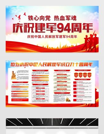 2021鐵血向黨熱血軍魂展板慶祝八一建軍節(jié)建軍94周年宣傳展板