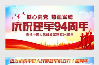 2021鐵血向黨熱血軍魂展板慶祝八一建軍節建軍94周年宣傳展板