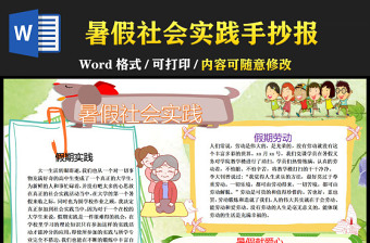2022暑假社會(huì)實(shí)踐手抄報(bào)清新卡通風(fēng)中小學(xué)生暑假社會(huì)實(shí)踐電子小報(bào)模板