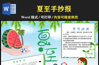 2021夏至傳統節氣手抄報中國傳統節氣夏至卡通風格小報模板