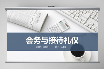 企业文化会务与接待礼仪PPT模板