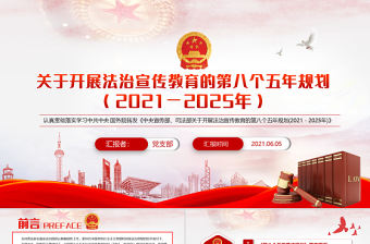 2021關于開展法治宣傳教育的第八個五年規劃PPT認真貫徹落實學習第八個五年規劃課件模板