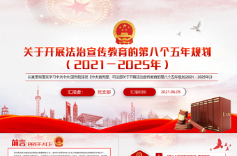 2021關(guān)于開展法治宣傳教育的第八個(gè)五年規(guī)劃PPT認(rèn)真貫徹落實(shí)學(xué)習(xí)第八個(gè)五年規(guī)劃課件模板