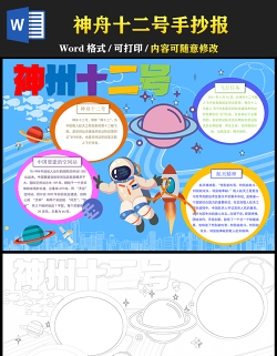 2021神舟十二號(hào)飛船成功發(fā)射返回手抄報(bào)藍(lán)色星空青少年探索太空奧秘word小報(bào)