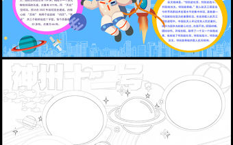 2021神舟十二號飛船成功發射返回手抄報藍色星空青少年探索太空奧秘word小報