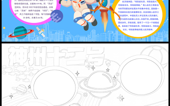 2021神舟十二號(hào)飛船成功發(fā)射返回手抄報(bào)藍(lán)色星空青少年探索太空奧秘word小報(bào)