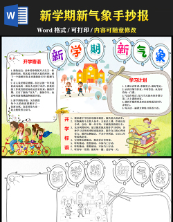 2021新學期新氣象手抄報卡通可愛學生新學期手抄目標計劃小報模板