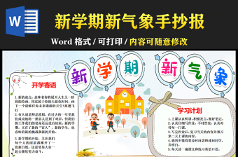 2021新學(xué)期新氣象手抄報(bào)卡通可愛學(xué)生新學(xué)期手抄目標(biāo)計(jì)劃小報(bào)模板