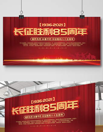 紀(jì)念長(zhǎng)征勝利85周年展板大力弘揚(yáng)長(zhǎng)征精神走好新時(shí)代的長(zhǎng)征路黨建宣傳展板下載