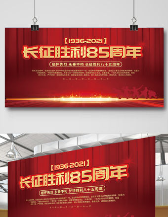 紀念長征勝利85周年展板大力弘揚長征精神走好新時代的長征路黨建宣傳展板下載