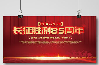 紀(jì)念長征勝利85周年展板大力弘揚(yáng)長征精神走好新時(shí)代的長征路黨建宣傳展板下載