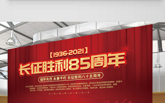 紀(jì)念長征勝利85周年展板大力弘揚(yáng)長征精神走好新時(shí)代的長征路黨建宣傳展板下載