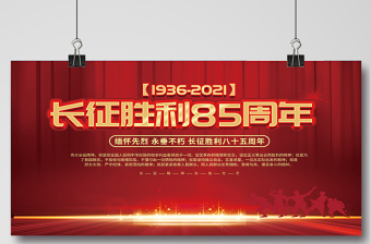 紀(jì)念長(zhǎng)征勝利85周年展板大力弘揚(yáng)長(zhǎng)征精神走好新時(shí)代的長(zhǎng)征路黨建宣傳展板下載