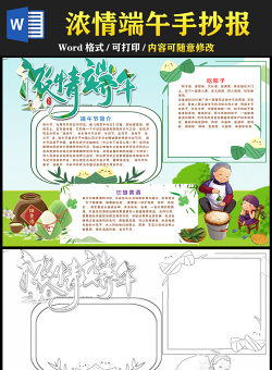 2021濃情端午手抄報(bào)中國(guó)傳統(tǒng)文化節(jié)日端午節(jié)小報(bào)模板