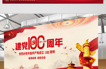 2021熱烈慶祝建黨100周年展板設(shè)計(jì)模板