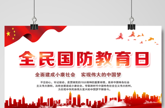 2021全民國防教育日展板紅色簡約黨建風(fēng)宣傳欄設(shè)計展板