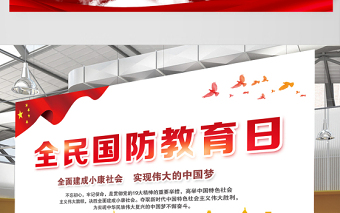 2021全民國防教育日展板紅色簡約黨建風(fēng)宣傳欄設(shè)計展板