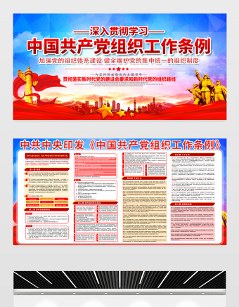 2021深入貫徹學(xué)習(xí)中國共產(chǎn)黨組織工作條例展板宣傳欄設(shè)計(jì)模板下載