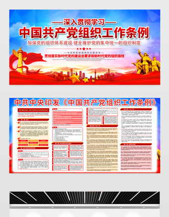 2021深入貫徹學習中國共產黨組織工作條例展板宣傳欄設計模板下載