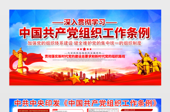 2021深入貫徹學(xué)習(xí)中國(guó)共產(chǎn)黨組織工作條例展板宣傳欄設(shè)計(jì)模板下載