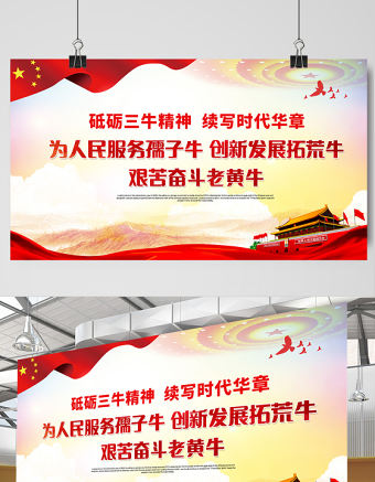 2021砥礪三牛精神續寫時代華章展板紅色黨建風弘揚三牛精神宣傳展板設計模板
