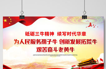 2021砥礪三牛精神續寫時代華章展板紅色黨建風弘揚三牛精神宣傳展板設計模板