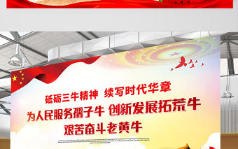2021砥礪三牛精神續寫時代華章展板紅色黨建風弘揚三牛精神宣傳展板設計模板