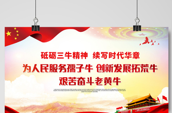 2021砥礪三牛精神續(xù)寫時代華章展板紅色黨建風弘揚三牛精神宣傳展板設(shè)計模板