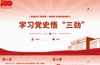 2021学党史悟三劲PPT学习材料ppt