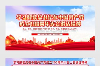 2021學(xué)習(xí)解讀總書記在中國共產(chǎn)黨成立100周年大會講話精神展板紅色水彩大氣宣傳展板
