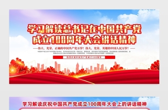 2021學習解讀總書記在中國共產黨成立100周年大會講話精神展板紅色水彩大氣宣傳展板