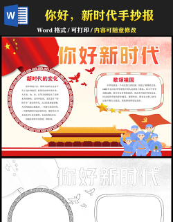 2021你好新時(shí)代手抄報(bào)卡通風(fēng)格中小學(xué)生手抄報(bào)小報(bào)模板
