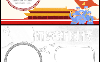 2021你好新時(shí)代手抄報(bào)卡通風(fēng)格中小學(xué)生手抄報(bào)小報(bào)模板