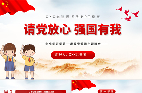 2021開學(xué)第一課《請(qǐng)黨放心強(qiáng)國(guó)有我》主題班會(huì)ppt