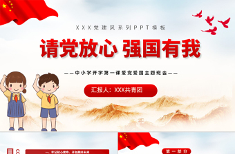 2021請黨放心強國有我教育PPT紅色簡約卡通風格中小學開學第一課愛黨愛國主題班會模板下載