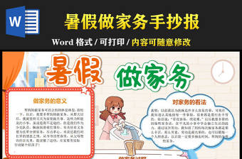 2022暑假做家務(wù)手抄報(bào)卡通風(fēng)中小學(xué)生暑假勞動(dòng)電子小報(bào)模板