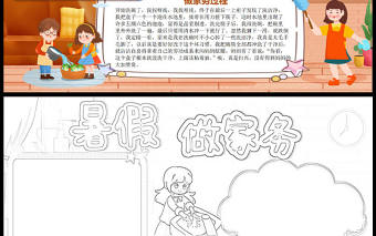 2022暑假做家務(wù)手抄報(bào)卡通風(fēng)中小學(xué)生暑假勞動(dòng)電子小報(bào)模板